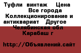 Туфли (винтаж) › Цена ­ 800 - Все города Коллекционирование и антиквариат » Другое   . Челябинская обл.,Карабаш г.
